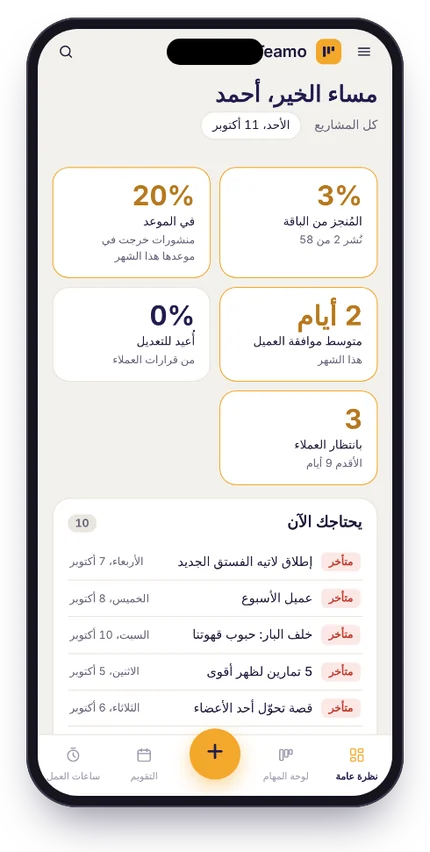 نظرة عامة على Teamo من الجوال