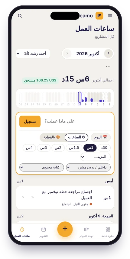 تسجيل الساعات من الجوال